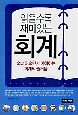 읽을수록 재미있는 회계