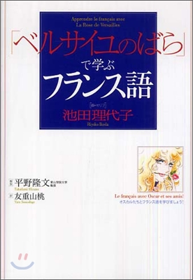 「ベルサイユのばら」で學ぶフランス語