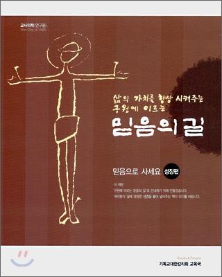 믿음의 길 (교사용)