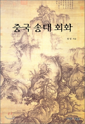 중국 송대 회화