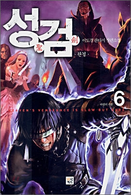 성검 6