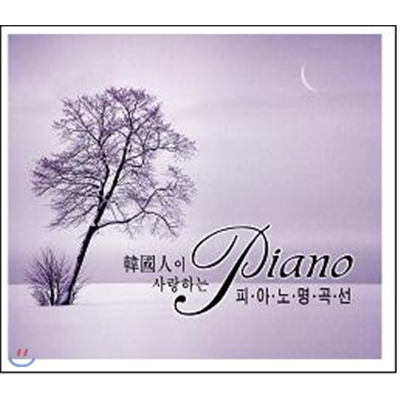 한국인이 사랑하는 피아노 명곡선