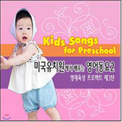 미국유치원에서 배우는 영어동요 VOL.2