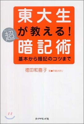 東大生が敎える!超 暗記術