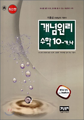 개념원리 수학 10-가,나 (2007년)