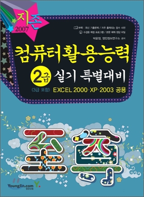 2007 컴퓨터활용능력 2급 실기 특별대비 (3급 포함)