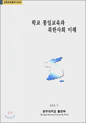 학교 통일교육과 북한사회 이해