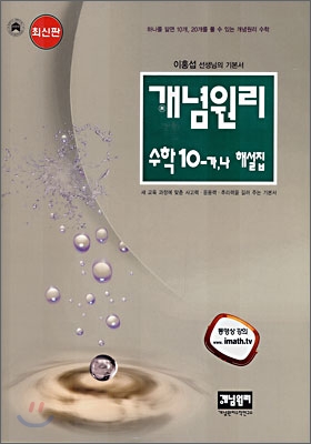 개념원리 수학 10-가,나 해설집 (2007년)