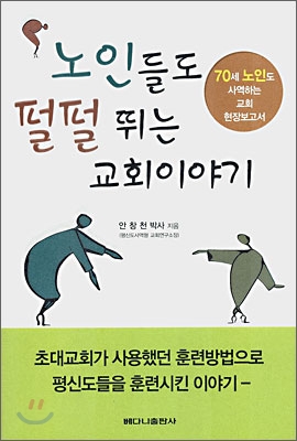 노인들도 펄펄뛰는 교회이야기