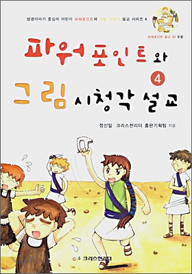 파워포인트와 그림 시청각 설교 4