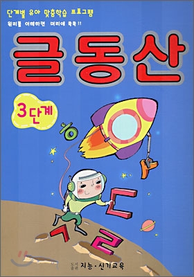 글동산 3단계