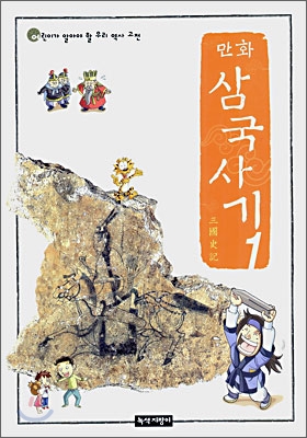 만화 삼국사기 1