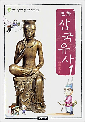 만화 삼국유사 1