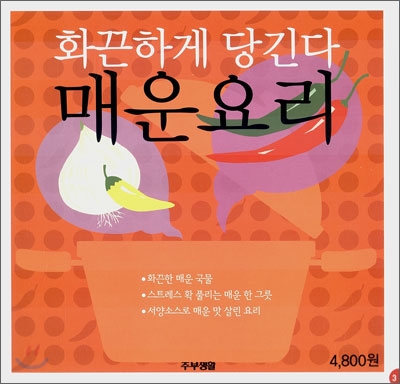 화끈하게 당긴다 매운 요리