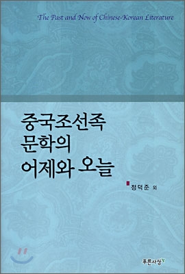 중국 조선족 문학의 어제와 오늘