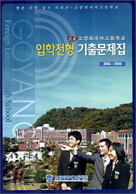 공식 고양외국어고등학교 입학전형 기출문제집 (2007년)