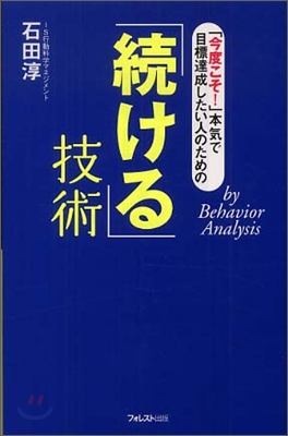 「今度こそ!」本氣で目標達成したい人のための「續ける」技術