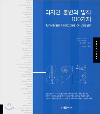 디자인 불변의 법칙 100가지