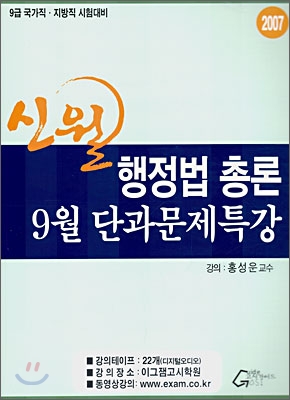 신월 행정법 총론 9월 단과문제특강