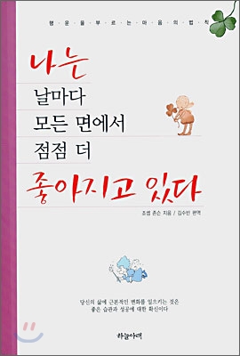 나는 날마다 모든 면에서 점점 더 좋아지고 있다