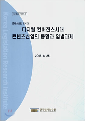 디지털 컨버전스시대 콘텐츠사업의 동향과 입법과제