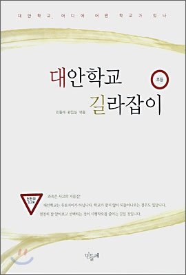 대안학교 길라잡이 초등