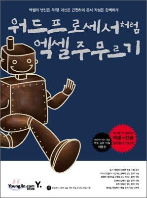 워드프로세서처럼 엑셀 주무르기