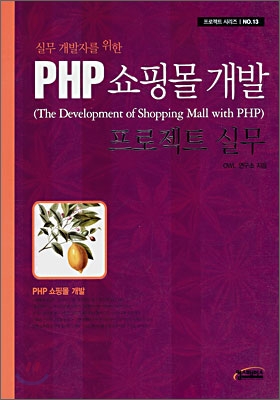 PHP 쇼핑몰 개발 프로젝트 실무