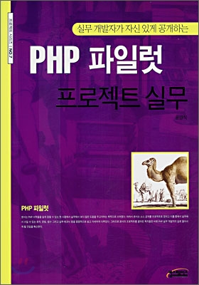 PHP 파일럿 프로젝트 실무