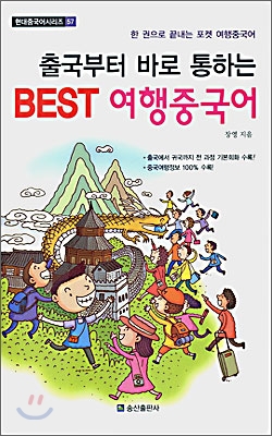 출국부터 바로 통하는 BEST 여행중국어