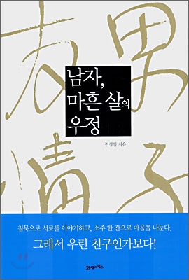 [중고] 남자, 마흔 살의 우정