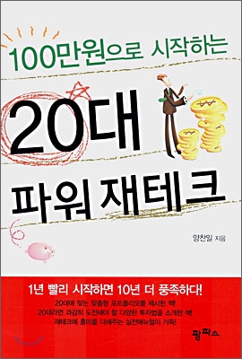 [중고-중] 100만원으로 시작하는 20대 파워 재테크