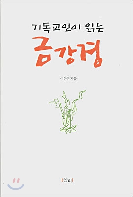 기독교인이 읽는 금강경