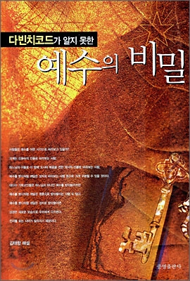 다빈치코드가 알지 못한 예수의 비밀