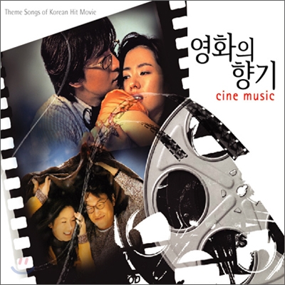 영화의 향기 - Theme Songs Of Korean Hit Movies : Cine Music