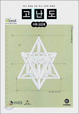 고난도 수학 8단계 (2007년)