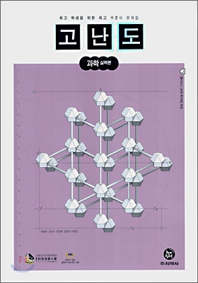 고난도 과학 실력편