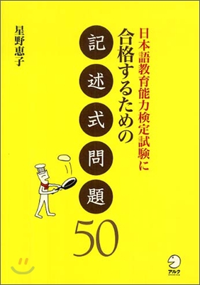 日本語敎育能力檢定試驗に合格するための記述式問題50