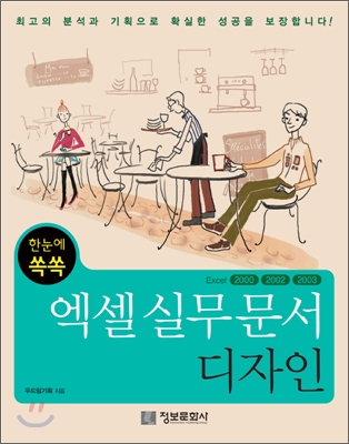 한눈에 쏙쏙 엑셀 실무 문서 디자인