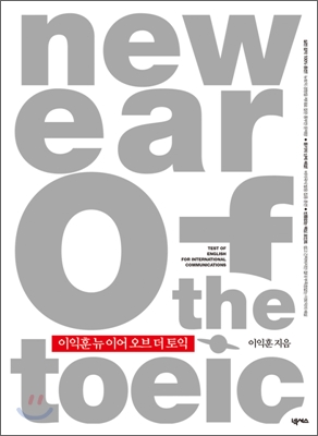 이익훈 NEW Ear of the TOEIC