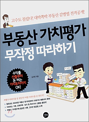 부동산 가치평가 무작정 따라하기