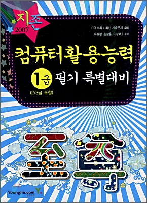 [기출문제집증정] 2007 컴퓨터활용능력 1급 필기 특별대비 (2/3급 포함)