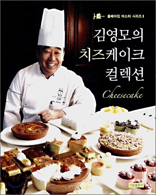 김영모의 치즈케이크 컬렉션