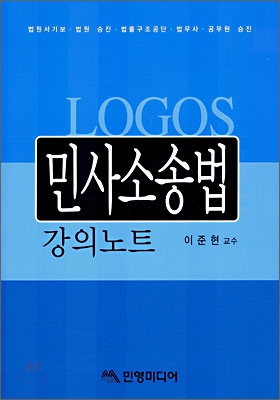 LOGOS 민사소송법 강의노트