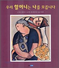 우리 할머니는 나를 모릅니다