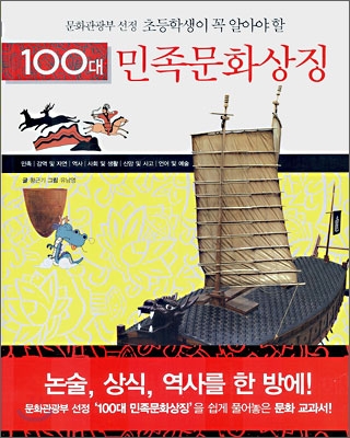 초등학생이 꼭 알아야 할 100대 민족문화상징