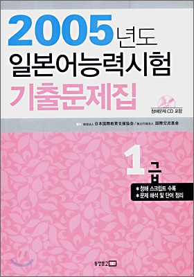 2005년도 일본어능력시험 기출문제집 1급 (책 + CD 1장)