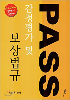 PASS 감정평가 및 보상법규