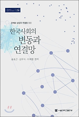 한국사회의 변동과 연결망