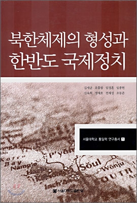 북한체제의 형성과 한반도 국제정치